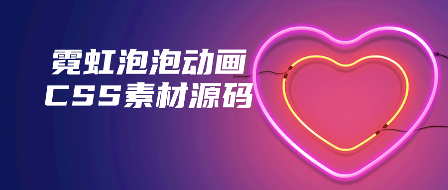 霓虹泡泡动画CSS素材网站背景素材css动画效果代码源码源码-轻刻年轮