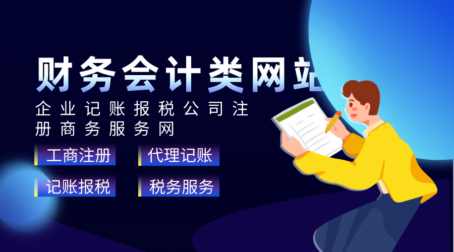 财务会计类网站企业记账报税公司注册商务服务网站pbootcms模板网站源码-轻刻年轮