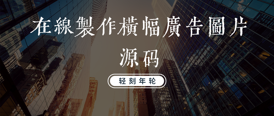 修复版广告横幅在线源码在线制作横幅广告图片源码制作制作LOGO源码-轻刻年轮