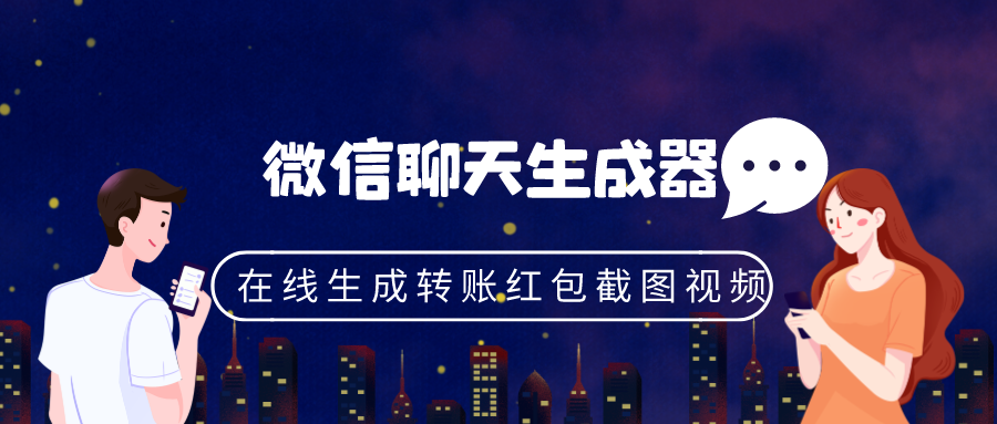 新版微信聊天生成器微信对话在线生成HTML源码转账红包截图生成视频生成-轻刻年轮