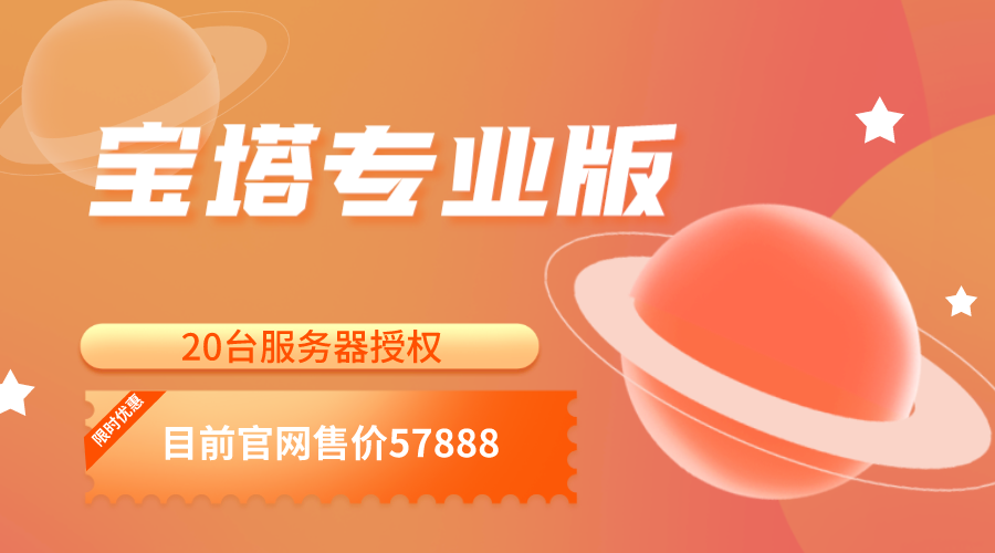 【限时活动】出宝塔（bt.cn）Linux系统专业版20台正版授权-轻刻年轮