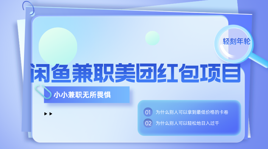闲鱼兼职外卖红包项目-每天一包烟钱加杯咖啡小项目推广-轻刻年轮