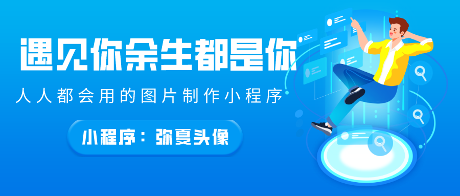 遇见你余生都是你，头像也是你-弥夏小程序-轻刻年轮