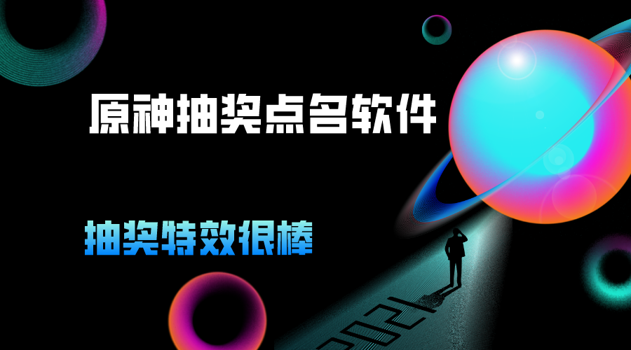 抽奖软件原神抽奖点名软件自带抽奖特效抖音直播视频制作-轻刻年轮