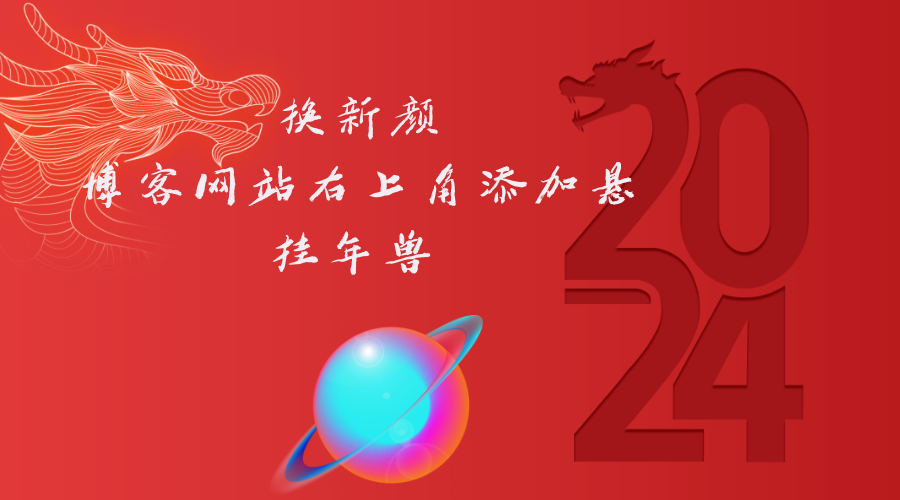 换新颜给博客网站右上角添加悬挂年兽 喜增龙年喜气源码-轻刻年轮