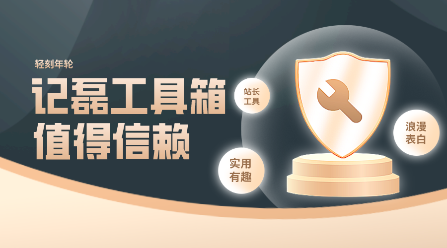 记磊工具箱-一个单页工具箱简单有趣包罗万象源码工具源码-轻刻年轮