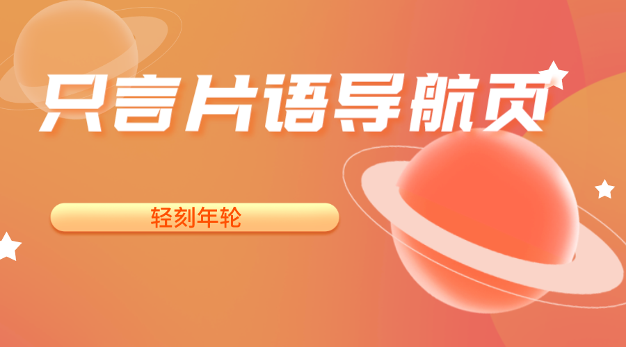 只言片语导航页简洁清爽导航主页源码-轻刻年轮