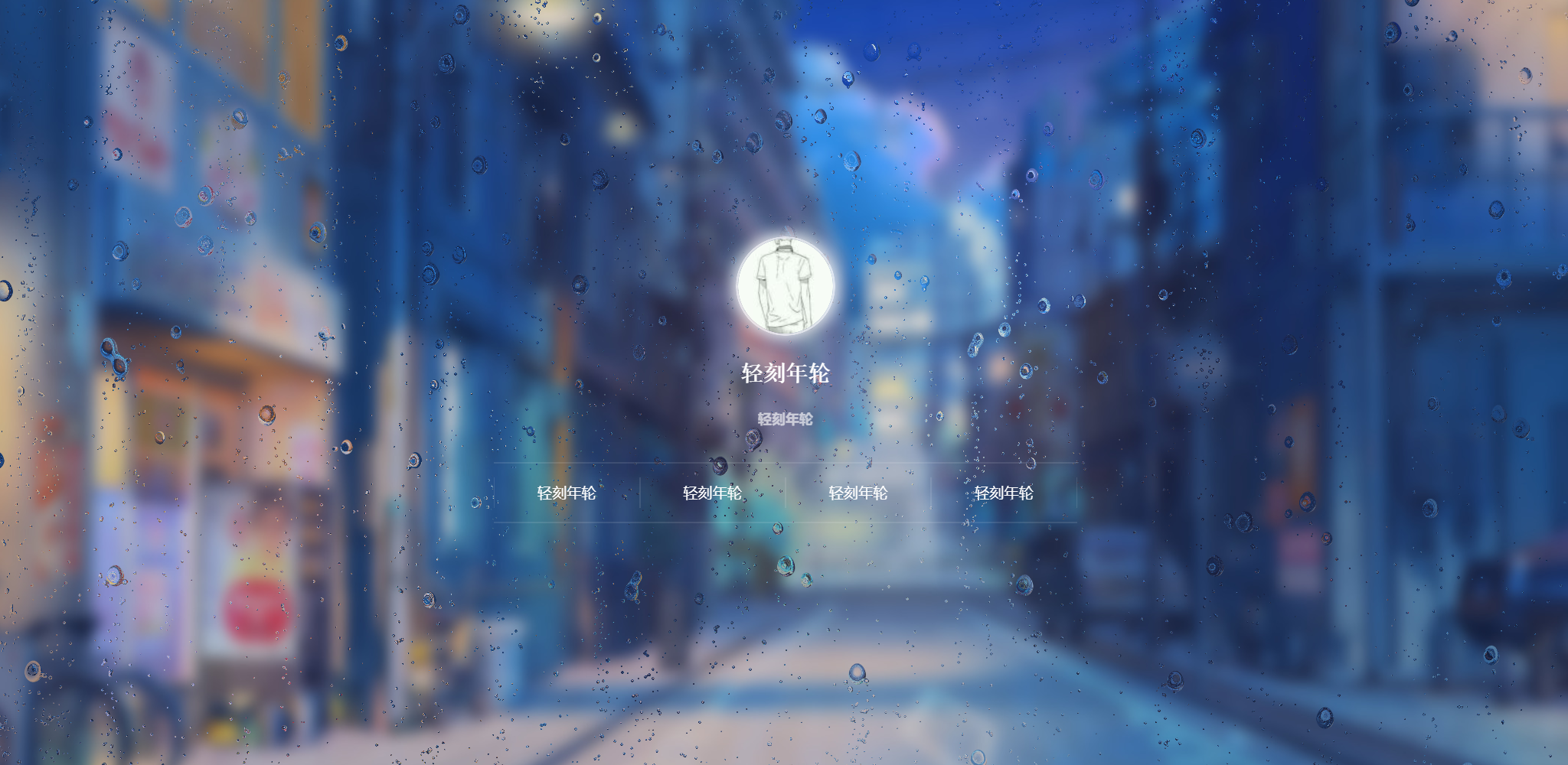 图片[2]-雨滴动态引导页好看介绍页雨滴导航页源码-轻刻年轮