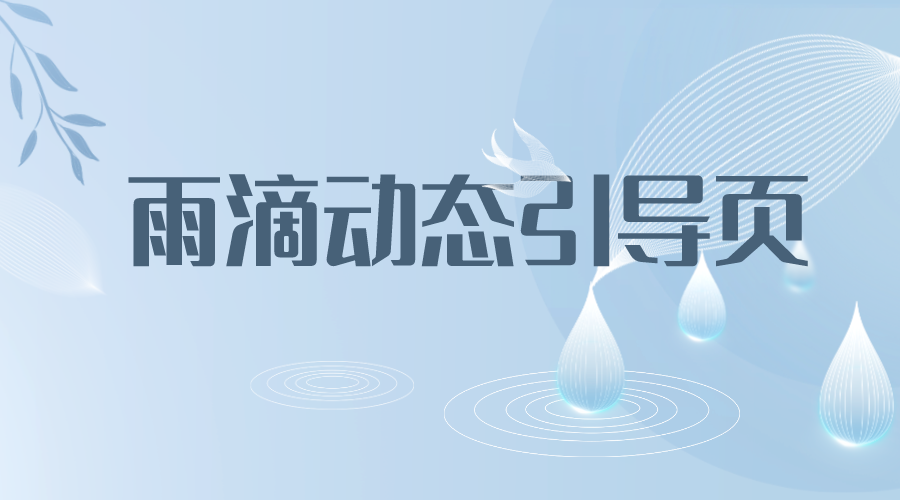 雨滴动态引导页好看介绍页雨滴导航页源码-轻刻年轮