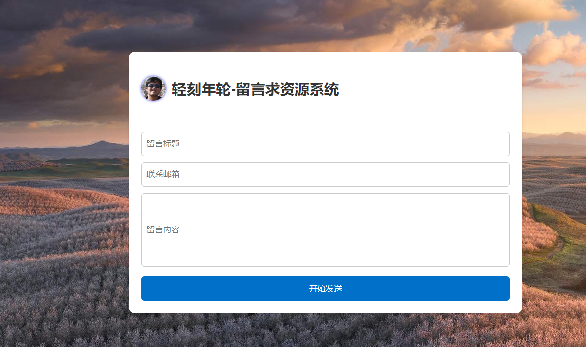 图片[2]-求资源留言意见反馈邮箱程序系统简介邮件系统源码-轻刻年轮