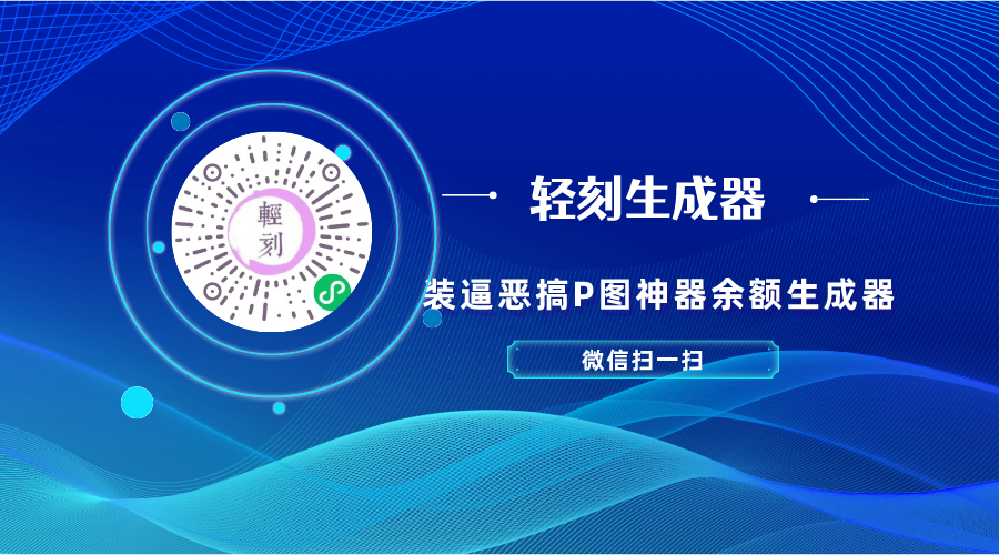 微信小程序轻刻生成器小程序恶搞整蛊小程序微信余额生成小程序源码前段+后端-轻刻年轮