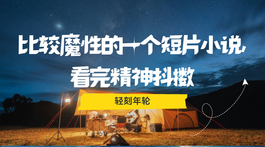 比较魔性的一个短片小说,看完精神抖擞-轻刻年轮