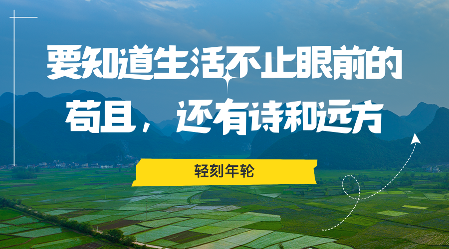 适合一个人听的音乐,要知道生活不止眼前的苟且，还有诗和远方-轻刻年轮