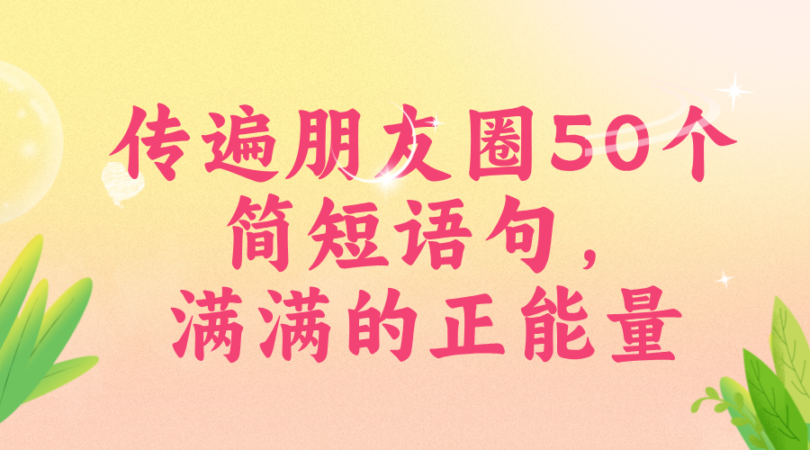 传遍朋友圈50个简短语句，满满的正能量-轻刻年轮