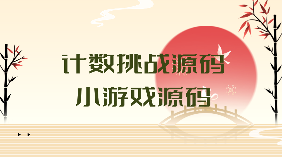 计数挑战源码小游戏源码记忆力益智游戏源码程序-轻刻年轮