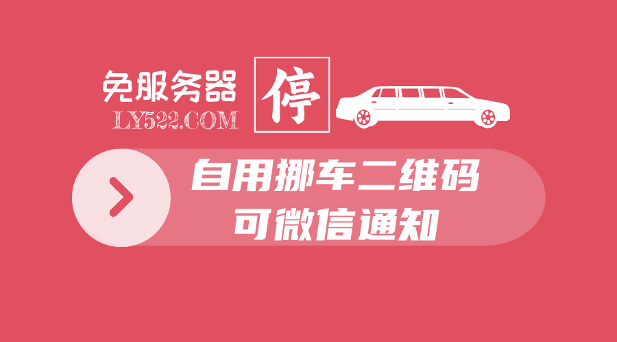 自建挪车二维码，一个自用可微信通知可拨打电话可发短信的挪车码-轻刻年轮