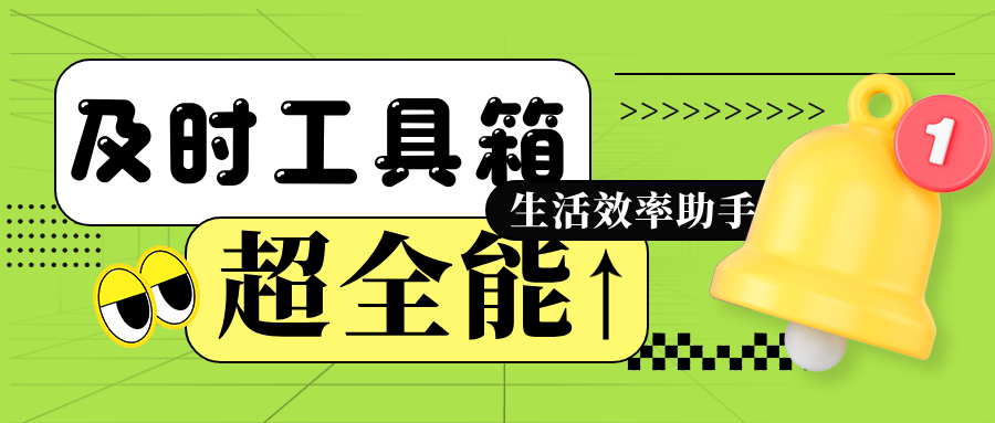 多功能小程序：生活效率的得力助手——及时工具箱-轻刻年轮