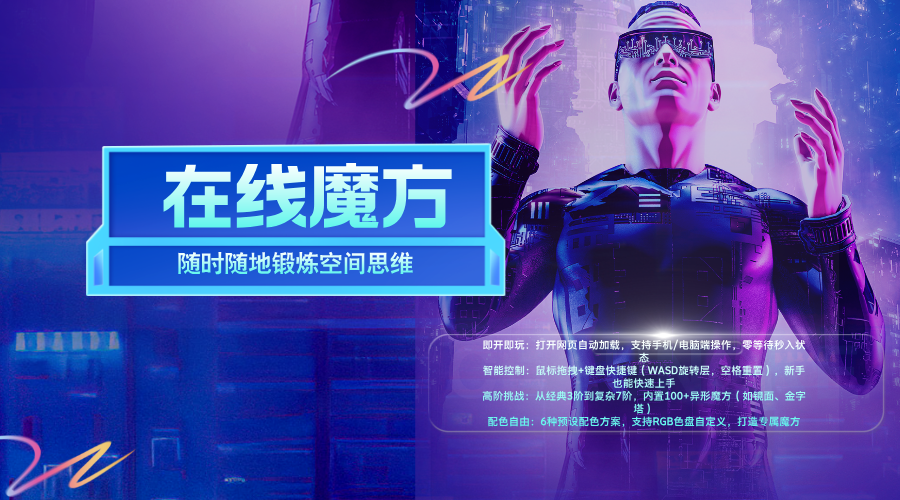 极速解压在线魔方小游戏源码网页魔方随时随地锻炼空间思维-轻刻年轮