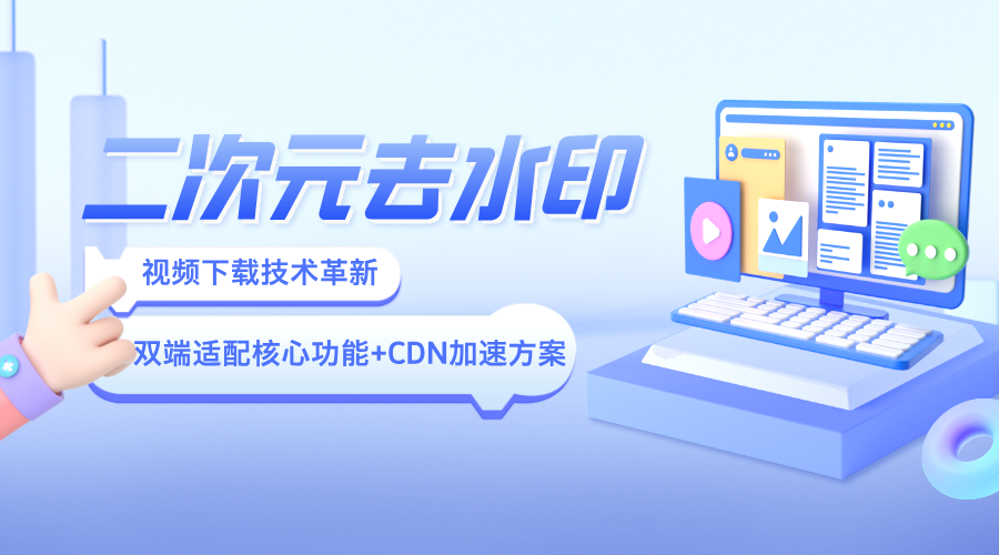 二次元聚合短视频解析去水印系统双端适配交互优化源码-轻刻年轮