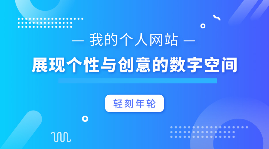 我的个人网站：展现个性与创意的数字空间个人导航页网址源码-轻刻年轮