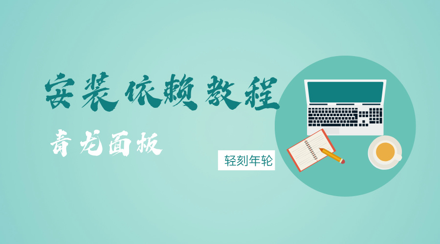 青龙面板安装依赖失败简单修复镜像源-轻刻年轮