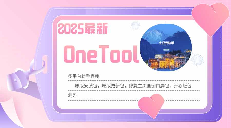 2025最新OneTool多平台助手程序原版安装包修复白屏包开心破解包源码-轻刻年轮