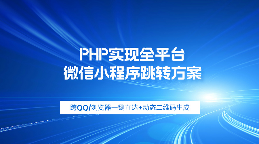 PHP实现全平台微信小程序跳转方案：跨QQ/浏览器一键直达+动态二维码生成-轻刻年轮