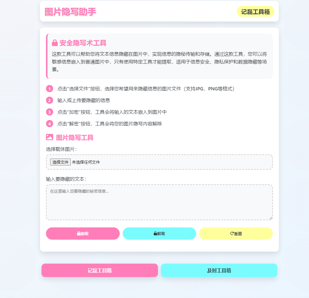 图片[2]-图片隐写助手文本信息隐藏在图片中实现信息的隐秘传输和存储单页源码-轻刻年轮