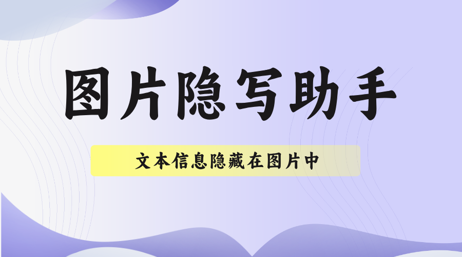图片隐写助手文本信息隐藏在图片中实现信息的隐秘传输和存储单页源码-轻刻年轮