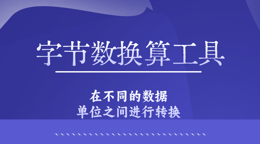 字节数换算工具单页源码HTML记磊工具箱源码-轻刻年轮