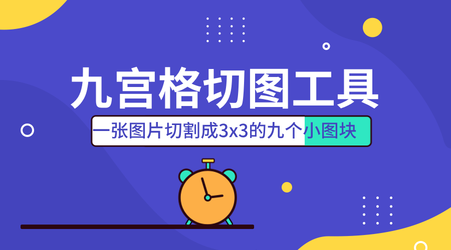 九宫格切图：社交媒体拼图利器，创造独特视觉效果