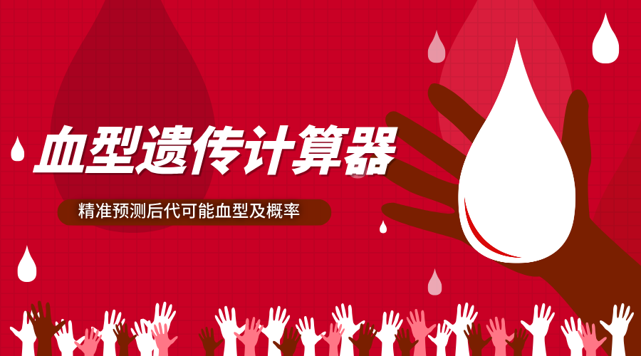 父母血型组合计算后代血型及概率 - 血型遗传计算器源码分享-轻刻年轮