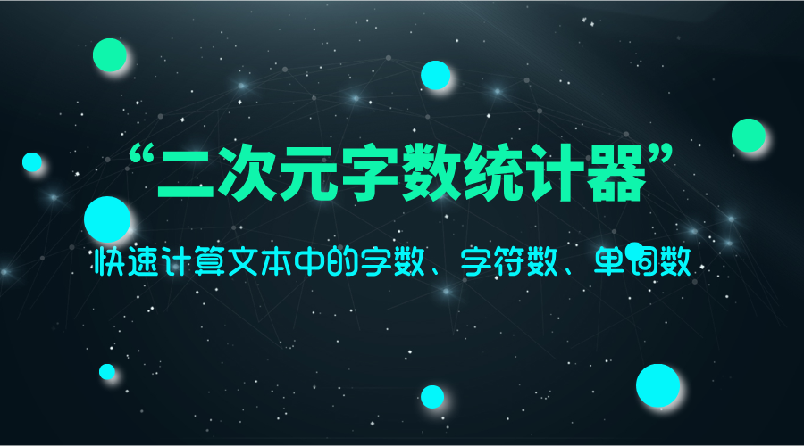 超好用的文本统计工具，精准计数一步到位二次元字数统计器源码-轻刻年轮