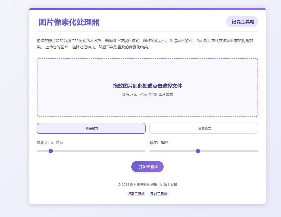 图片[2]-图片像素化处理器单页源码像素艺术风格生成源码-轻刻年轮