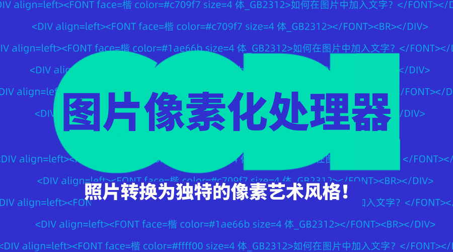 图片像素化处理器单页源码像素艺术风格生成源码-轻刻年轮