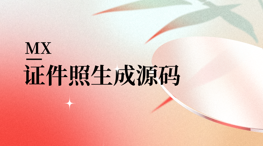 证件照生成源码免费各种样式证件照生成源码-轻刻年轮