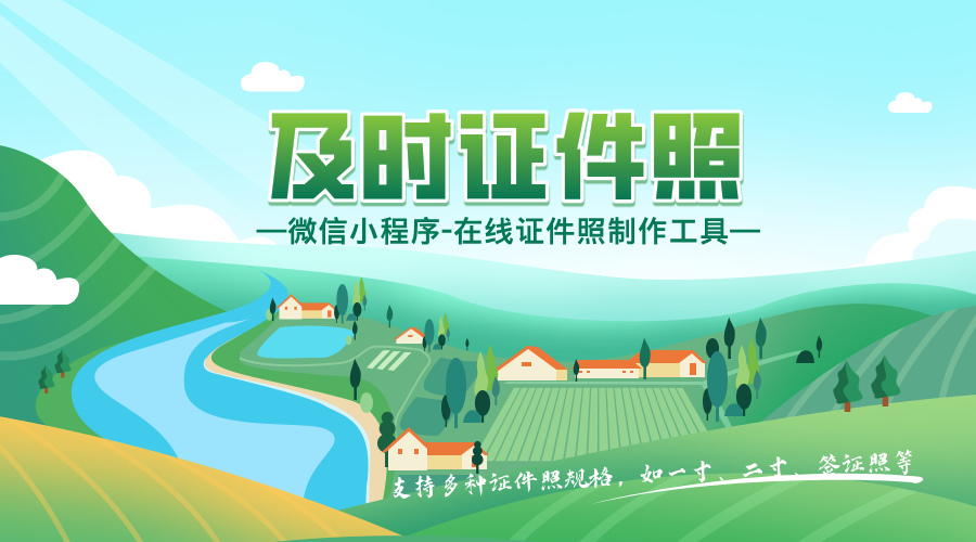 及时证件照-微信小程序里的在线证件照制作工具-轻刻年轮