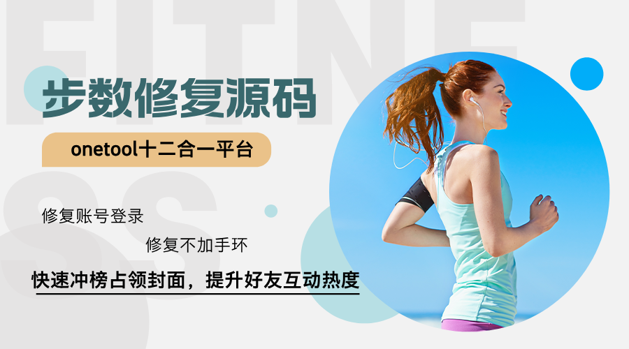 onetool修复版十二合一云任务平台运动步数修复单文件源码-轻刻年轮