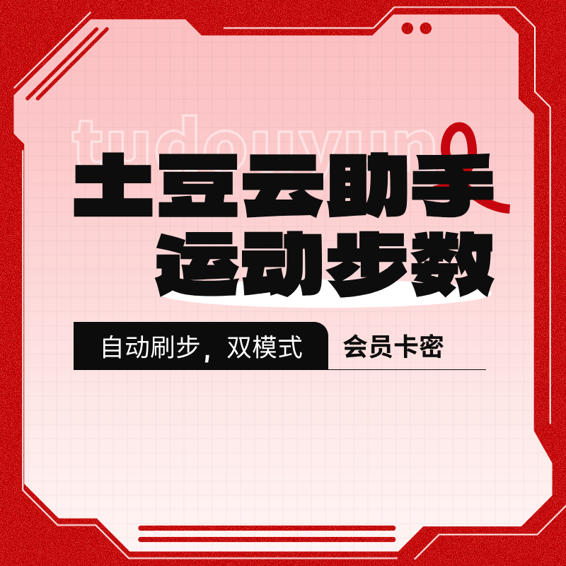 制霸微信运动！土豆云助手：双模式步数修改黑科技土豆云助手-轻刻年轮
