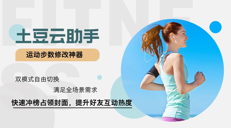 制霸微信运动！土豆云助手：双模式步数修改黑科技让每一步都成为自由的选择-轻刻年轮