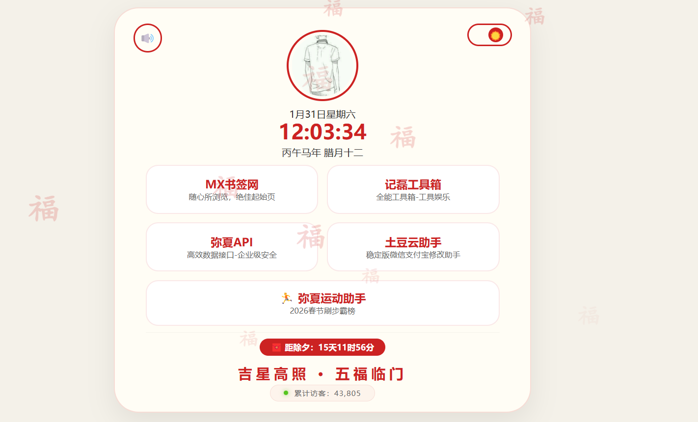 图片[2]-弥夏引导页-新气象换新颜新春版个人导航页源码-轻刻年轮