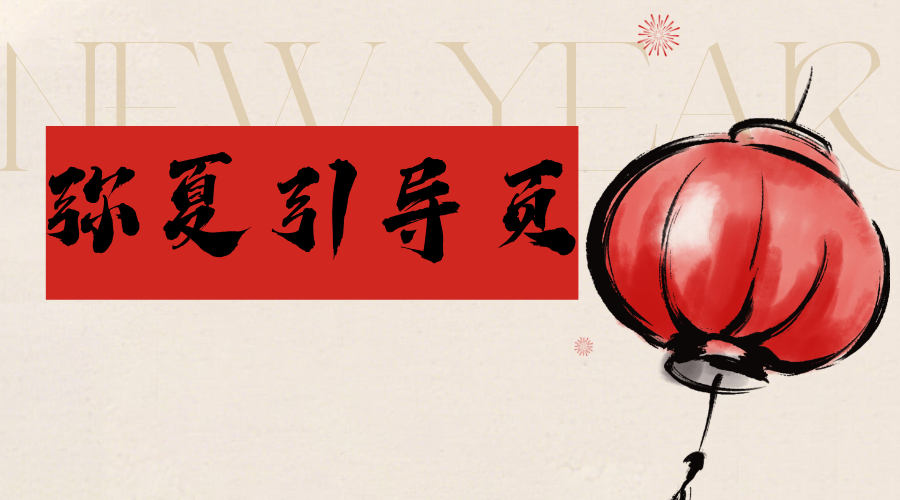 弥夏引导页-新气象换新颜新春版个人导航页源码-轻刻年轮