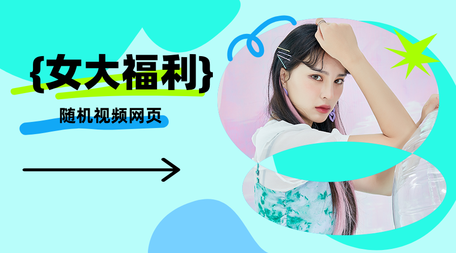 女大福利视频随机视频网页源码单页PHP源码-轻刻年轮