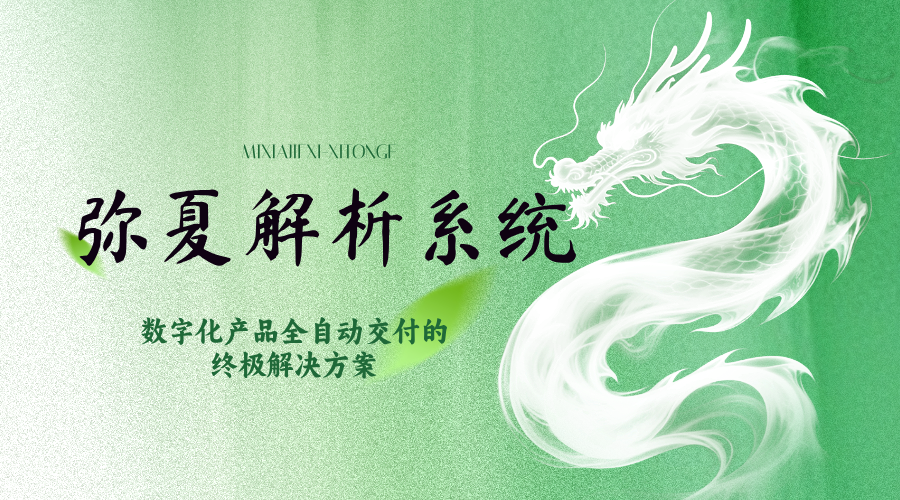 弥夏解析系统 —— 数字化产品全自动交付的终极解决方案-轻刻年轮