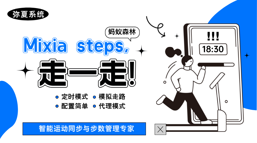Mixia steps走一走助手|智能运动同步与步数管理专家onetool-轻刻年轮
