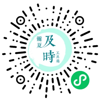 图片[2]-及时工具箱一款集合实用查询、图片处理、文本转换、生活娱乐、趣味互动于一体的多功能微信小程序-轻刻年轮