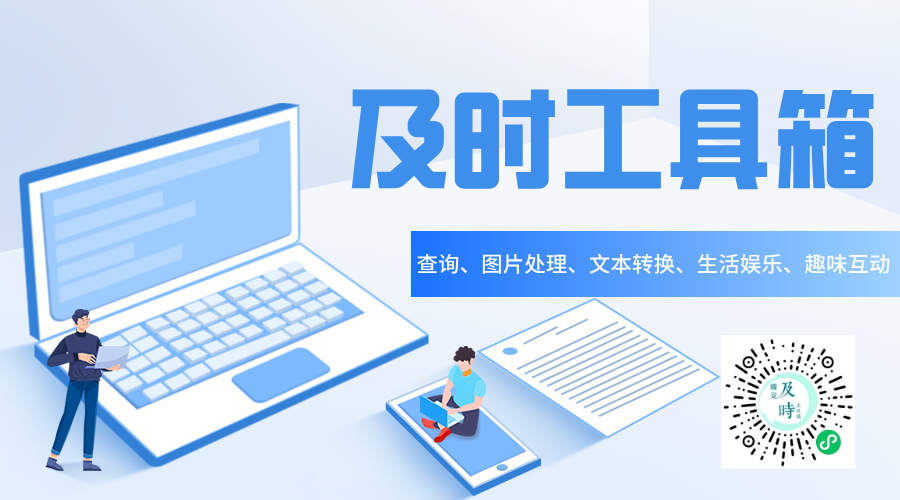 及时工具箱一款集合实用查询、图片处理、文本转换、生活娱乐、趣味互动于一体的多功能微信小程序-轻刻年轮